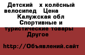 Детский 4-х колёсный велосипед › Цена ­ 2 500 - Калужская обл. Спортивные и туристические товары » Другое   